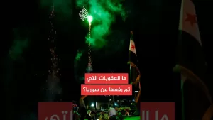 شاهد سلسلة قرارات تخفيف ورفع عقوبات عن سوريا هذا العام