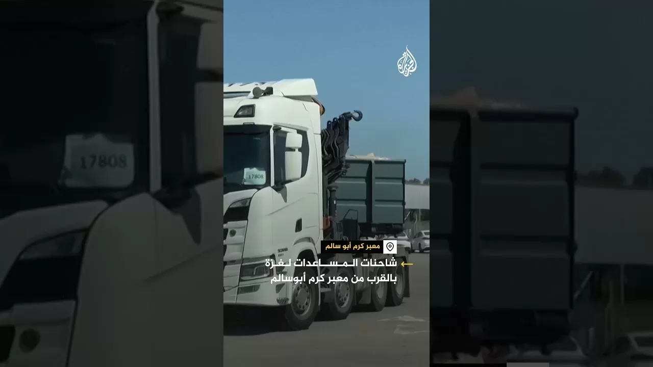 شاحنات المساعدات لغزة بالقرب من معبر كرم أبو سالم