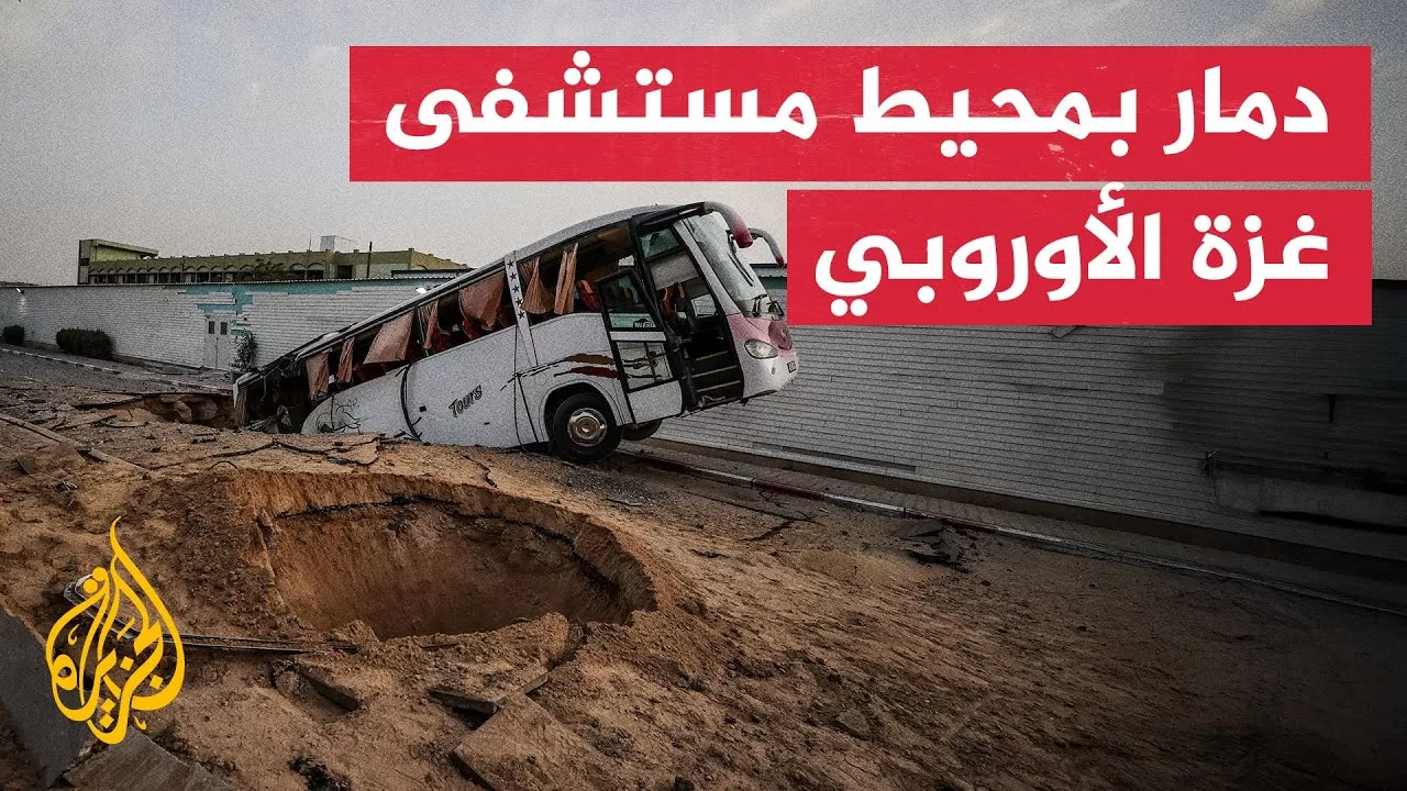 شاهد | آثار الغارات الإسرائيلية على محيط مستشفى غزة الأوروبي