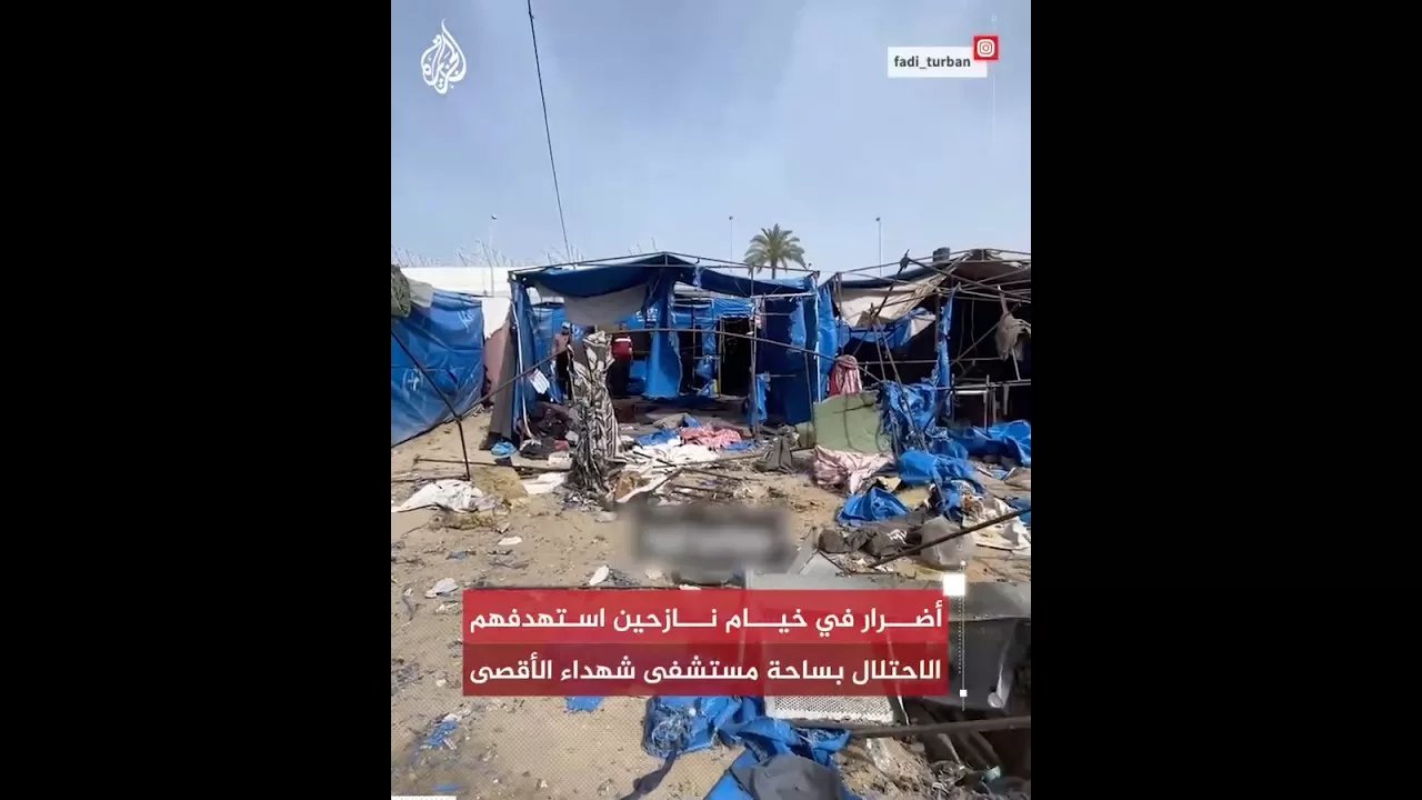 شاهد| أضرار في خيام نازحين استهدفهم الاحتلال بساحة مستشفى شهداء الأقصى