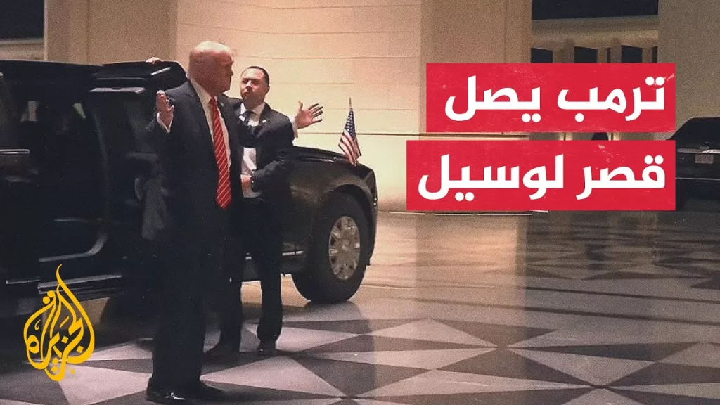 شاهد | أمير دولة قطر الشيخ تميم بن حمد آل ثاني يستقبل الرئيس الأمريكي في قصر لوسيل