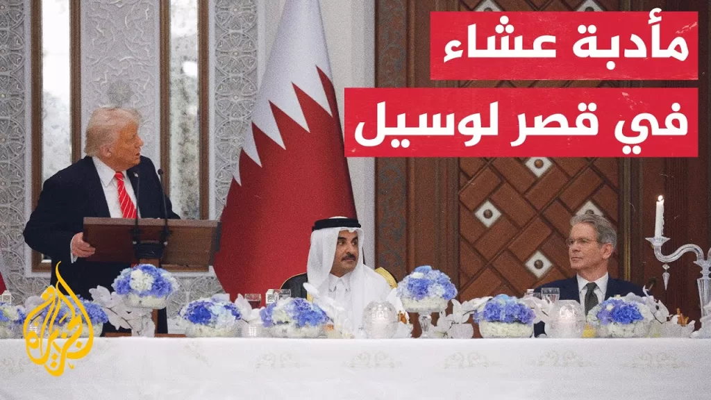 شاهد | أمير دولة قطر يقيم مأدبة عشاء على شرف الرئيس الأمريكي