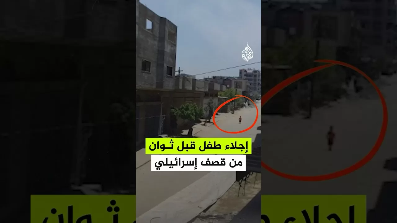 شاهد| إجلاء طفل قبل ثوان من قصف إسرائيلي