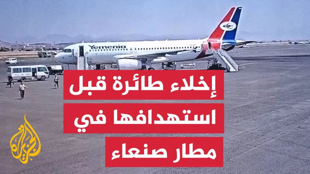 شاهد| إخلاء طائرة يمنية قبيل استهدافها بغارة إسرائيلية في مطار صنعاء