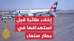 شاهد شاهد| إخلاء طائرة يمنية قبيل استهدافها بغارة إسرائيلية في مطار صنعاء