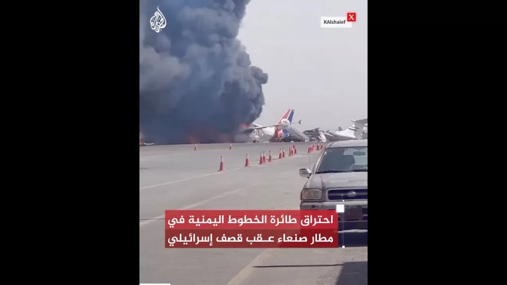شاهد| احتراق طائرة الخطوط اليمنية في مطار صنعاء عقب قصف إسرائيلي