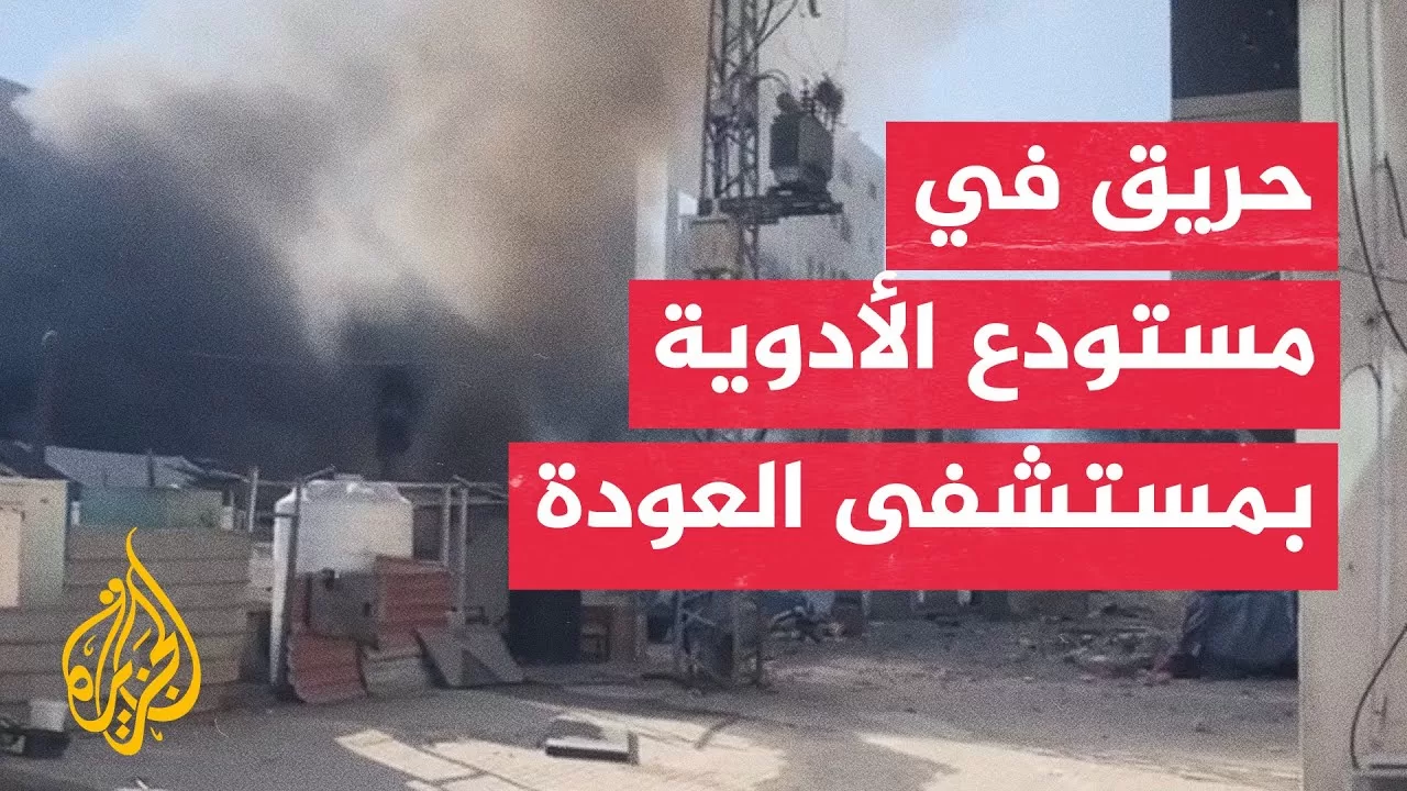 شاهد| اندلاع حريق في مستشفى العودة بتل الزعتر شمالي قطاع غزة