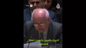 شاهد شاهد| بكاء مندوب فلسطين لدى الأمم المتحدة رياض منصور