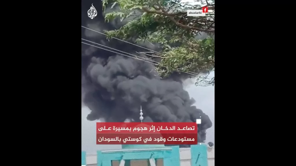 شاهد| تصاعد الدخان إثر هجوم بمسيرة على مستودعات وقود في كوستي بالسودان