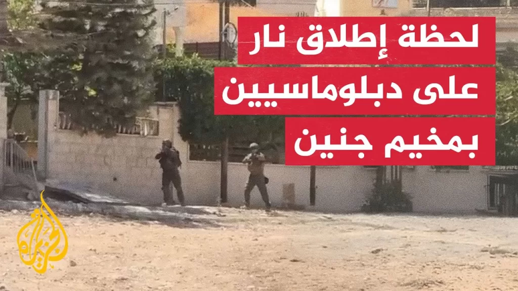 شاهد | جيش الاحتلال يطلق النار أثناء زيارة وفد دبلوماسي لمخيم جنين