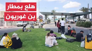 شاهد شاهد | حالة من الإرباك والهلع بمطار بن غوريون جراء اعتراض صاروخ قادم من اليمن