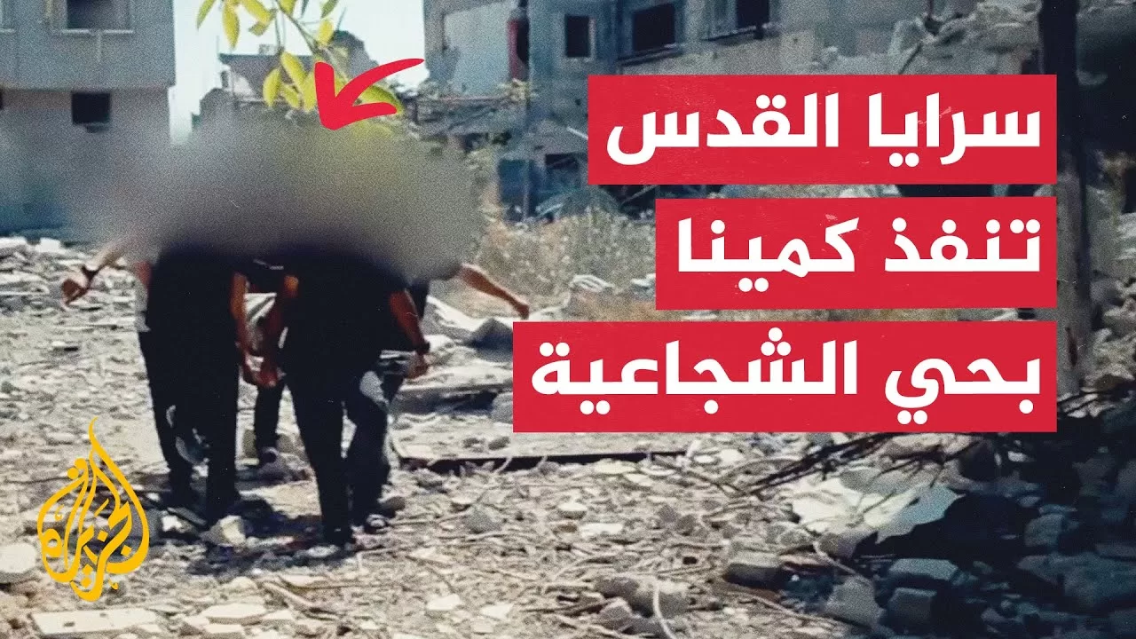 شاهد | سرايا القدس تبث مشاهد لتفجير آليات إسرائيلية في حي الشجاعية