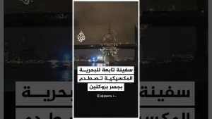 شاهد شاهد | سفينة تابعة للبحرية المكسيكية تصطدم بجسر بروكلين في نيويورك
