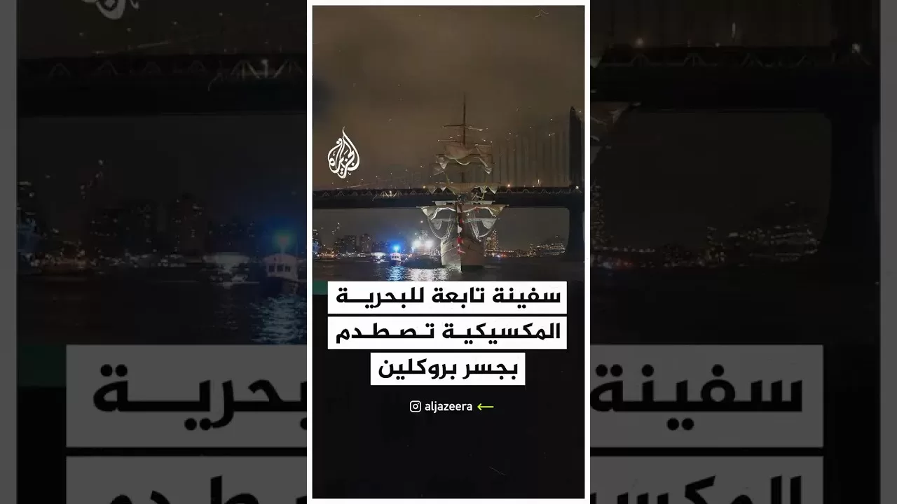 شاهد | سفينة تابعة للبحرية المكسيكية تصطدم بجسر بروكلين في نيويورك