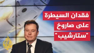 شاهد شاهد | صاروخ “ستارشيب” يخرج عن السيطرة أثناء رحلته إلى الفضاء