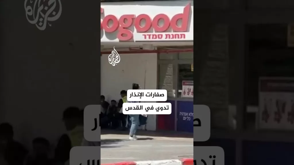 شاهد | صفارات الإنذار تدوي في القدس إثر إطلاق صاروخ من اليمن