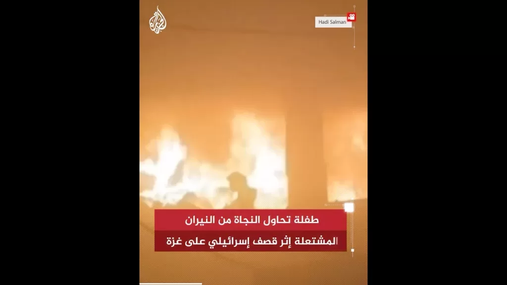 شاهد | طفلة تحاول النجاة من النيران المشتعلة إثر قصف إسرائيلي على غزة