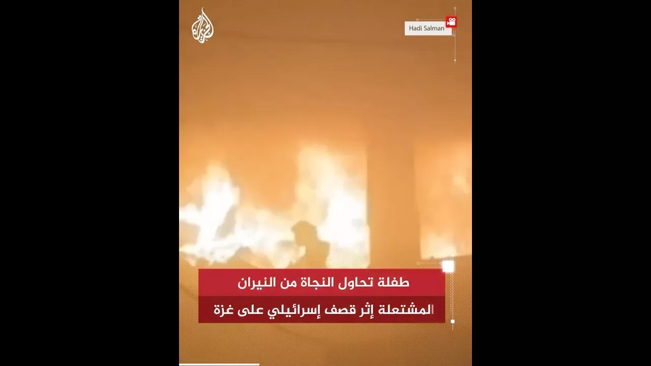 شاهد | طفلة تحاول النجاة من النيران المشتعلة إثر قصف إسرائيلي على غزة