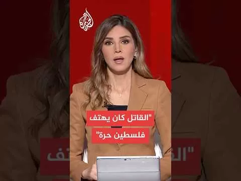 شاهد عيان يروي تفاصيل حادث إطلاق النار على متحف يهودي في واشنطن