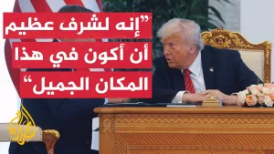 شاهد شاهد | كلمة الرئيس الأمريكي دونالد ترمب