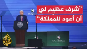 شاهد شاهد | كلمة الرئيس الأمريكي دونالد ترمب في منتدى الاستثمار السعودي الأمريكي