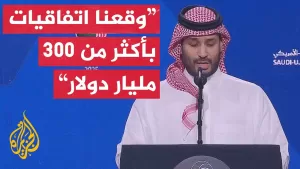 شاهد شاهد | كلمة ولي العهد السعودي الأمير محمد بن سلمان في منتدى الاستثمار السعودي الأمريكي