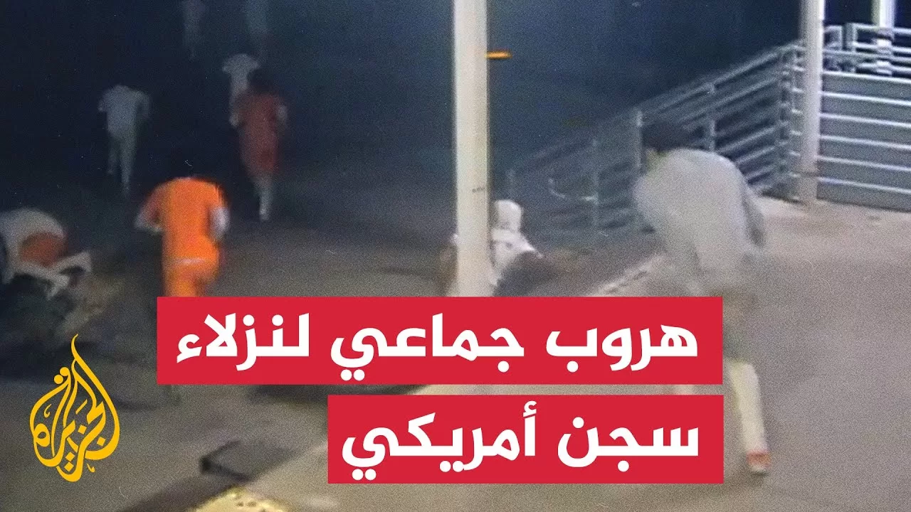 شاهد | لحظة هروب جماعي لسجناء من سجن أمريكي بمدينة "نيو أورليانز"