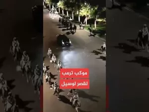 شاهد شاهد | موكب ترمب إلى قصر لوسيل