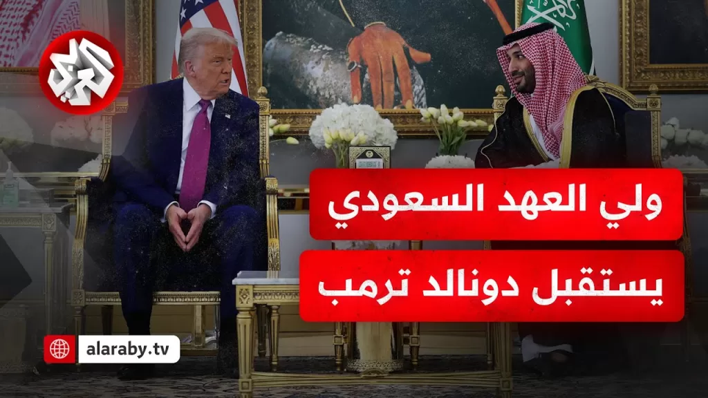 شاهد .. ولي العهد السعودي يستقبل ترمب لحظة وصوله إلى الرياض ضمن زيارة خليجية تشمل قطر والإمارات
