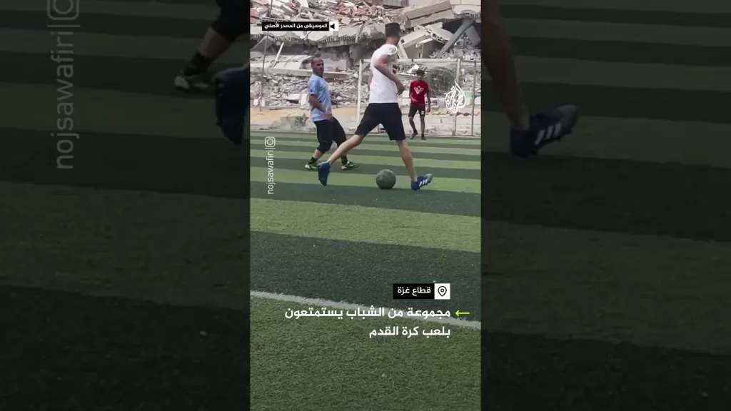شبان غزة يلعبون كرة القدم وسط الحرب
