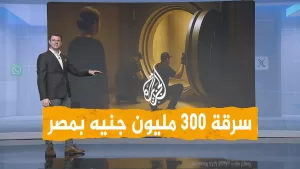 شاهد شبكات | أكبر سرقة في مصر.. ما قصة نهب ثروة نوال الدجوي بقيمة 300 مليون جنيه؟
