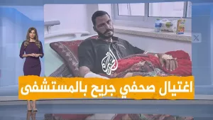 شاهد شبكات | إسرائيل تغتال صحفيا جريحا داخل مستشفى بمسيرة.. من هو؟