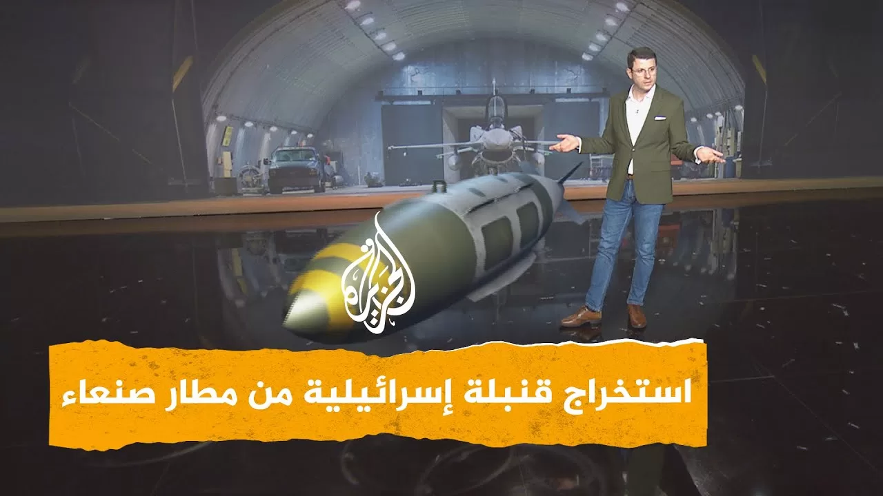 شبكات | استخراج قنبلة إسرائيلية ضخمة من مطار صنعاء