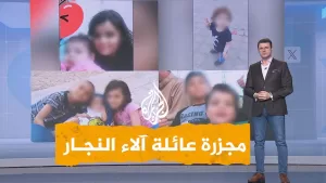 شاهد شبكات | الاحتلال يقتل تسعة أطفال من عائلة واحدة في غزة.. ما قصة أطفال الطبيبة آلاء النجار؟