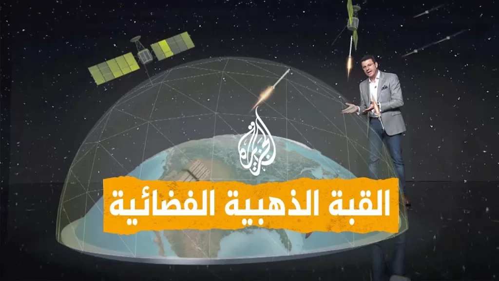 شبكات | القبة الذهبية.. منظومة ترمب الفضائية لاعتراض صواريخ الصين وروسيا