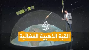 شاهد شبكات | القبة الذهبية.. منظومة ترمب الفضائية لاعتراض صواريخ الصين وروسيا