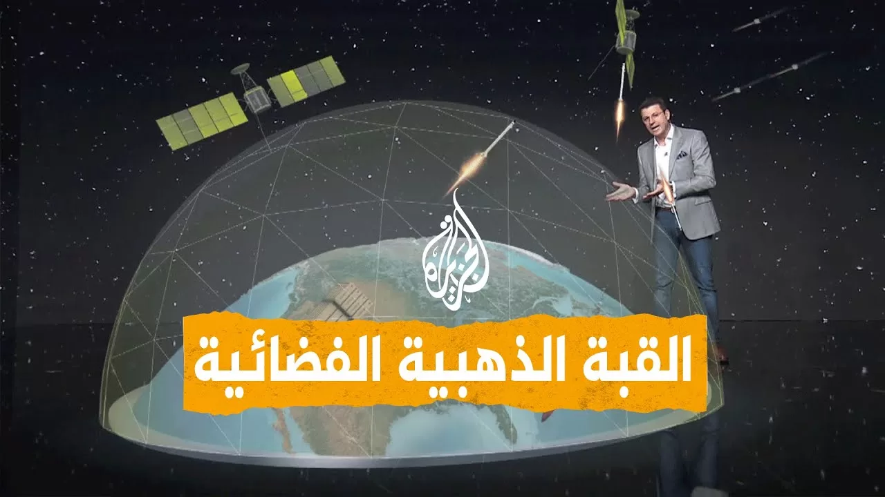 شبكات | القبة الذهبية.. منظومة ترمب الفضائية لاعتراض صواريخ الصين وروسيا
