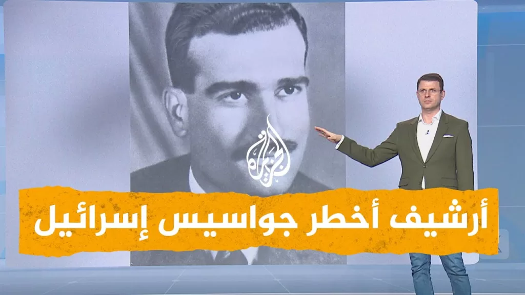 شبكات | الموساد يستولي على أرشيف أخطر جواسيسها من سوريا.. ماذا وجدوا به؟