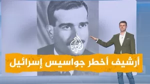شاهد شبكات | الموساد يستولي على أرشيف أخطر جواسيسها من سوريا.. ماذا وجدوا به؟