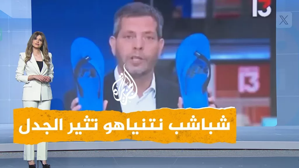 شبكات | بالشبشب.. صحفي إسرائيلي يهاجم نتنياهو على الهواء