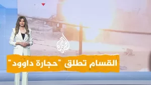 شاهد شبكات | بالفيديو.. القسام تطلق عملية “حجارة داوود” ضد جيش الاحتلال الإسرائيلي