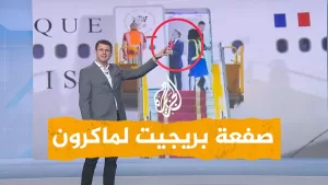 شاهد شبكات | بريجيت تصفع زوجها ماكرون