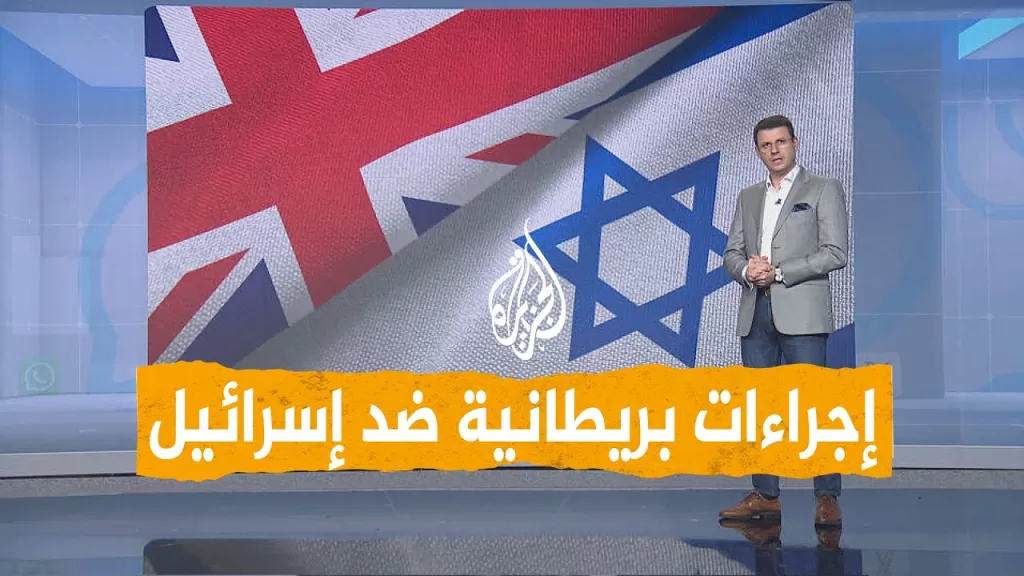 شبكات | بريطانيا تتخذ إجراءات ضد إسرائيل