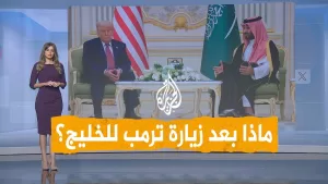 شاهد شبكات | بعد زيارته لدول الخليج.. كيف تبدو العلاقة بين ترمب ونتنياهو؟