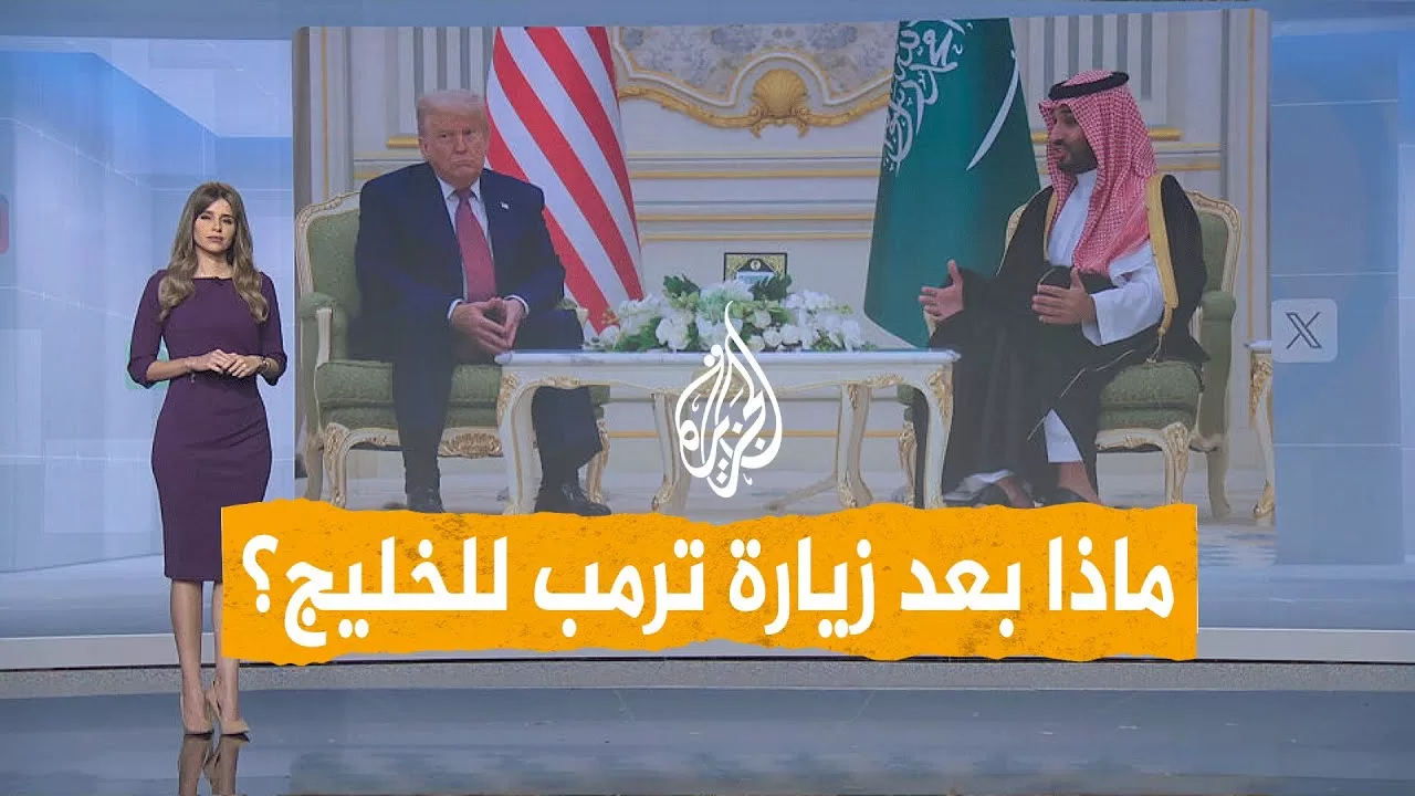 شبكات | بعد زيارته لدول الخليج.. كيف تبدو العلاقة بين ترمب ونتنياهو؟