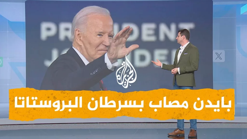 شبكات | ترمب يتعاطف مع بايدن لإصابته بالسرطان