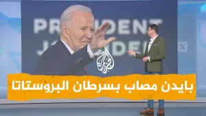 شاهد شبكات | ترمب يتعاطف مع بايدن لإصابته بالسرطان