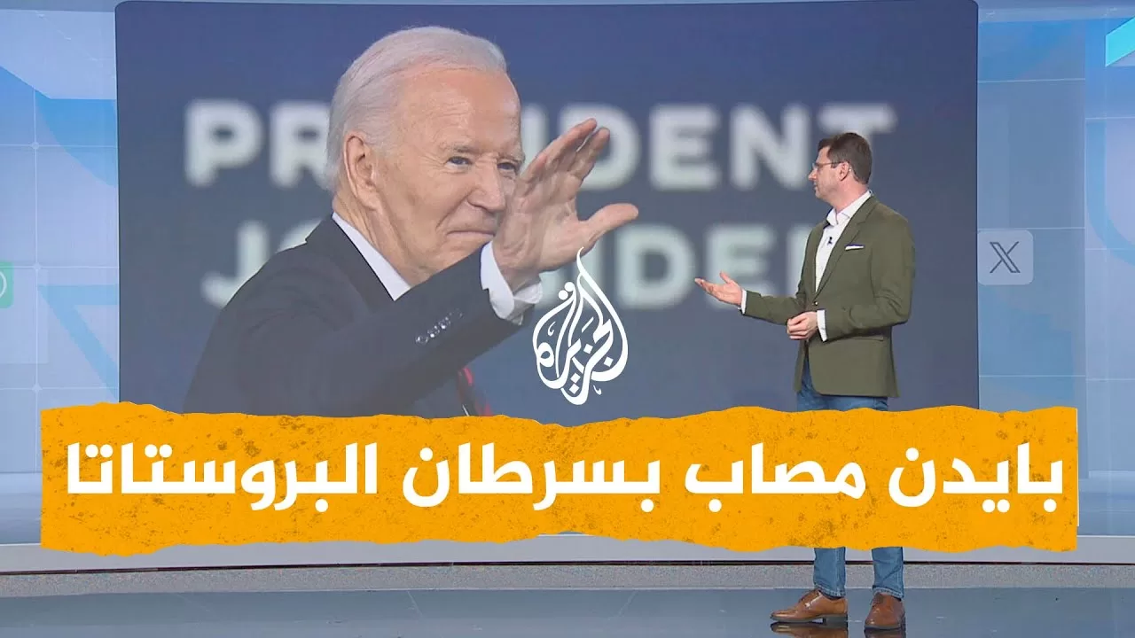 شبكات | ترمب يتعاطف مع بايدن لإصابته بالسرطان