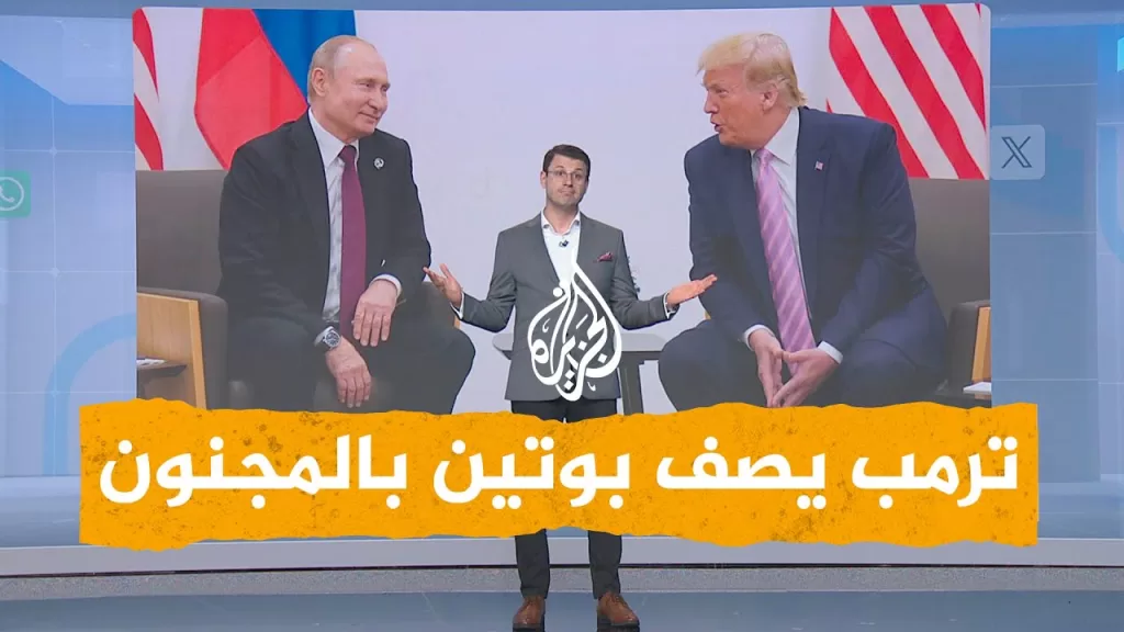 شبكات | ترمب ينقلب على بوتين ويصفه بالمجنون