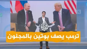 شاهد شبكات | ترمب ينقلب على بوتين ويصفه بالمجنون